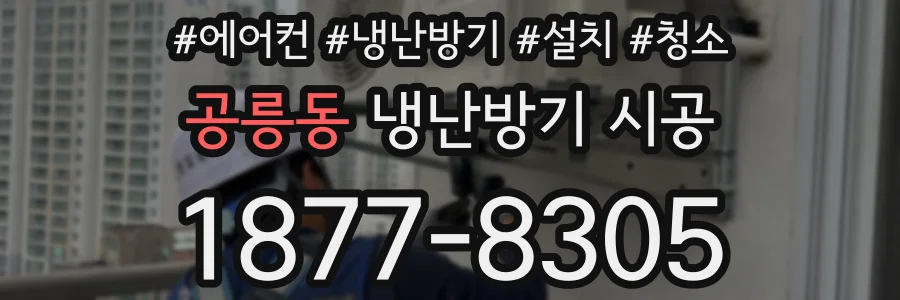 공릉동 냉난방기 시공