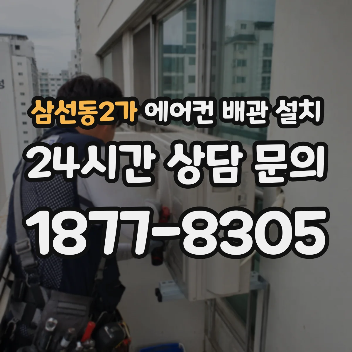 삼선동2가 에어컨 배관 설치