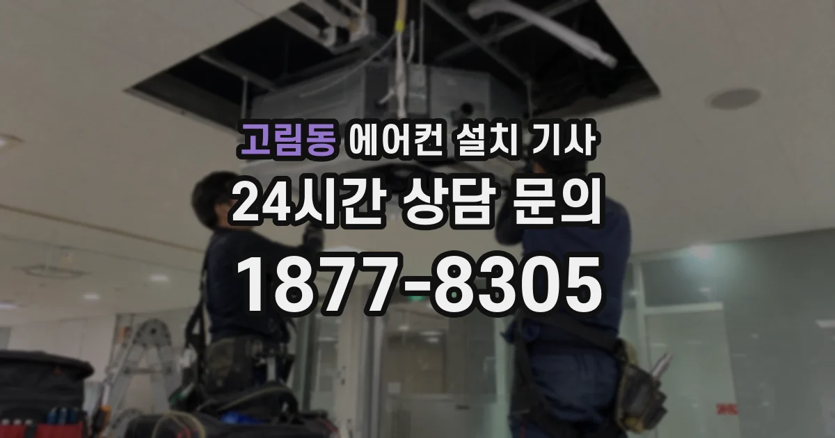 고림동 에어컨 설치 기사