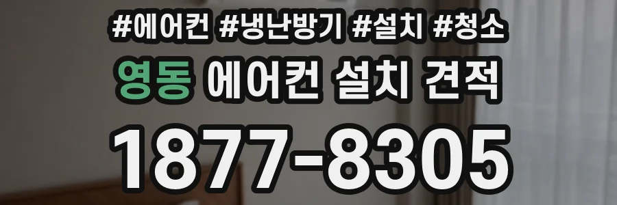영동 에어컨 설치 견적