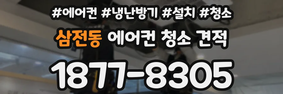 삼전동 에어컨 청소 견적