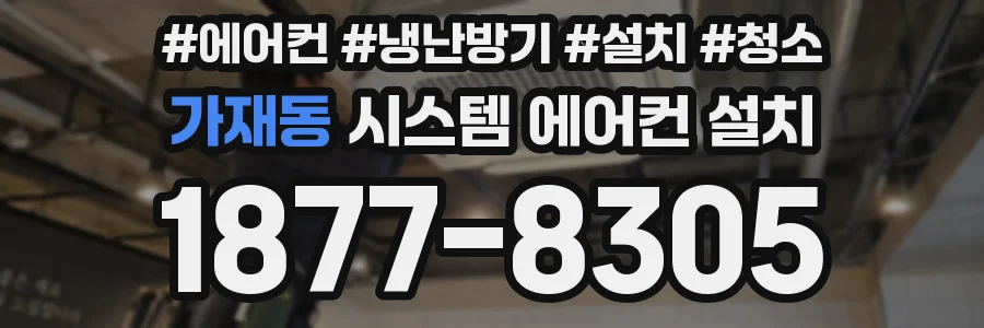가재동 시스템 에어컨 설치
