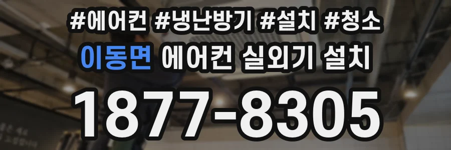 이동면 에어컨 실외기 설치