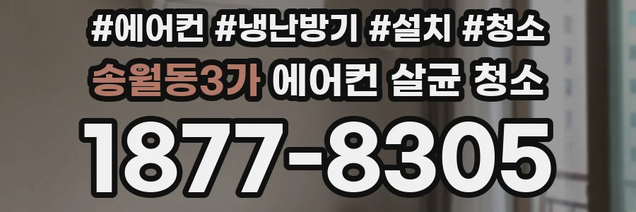 송월동3가 에어컨 살균 청소