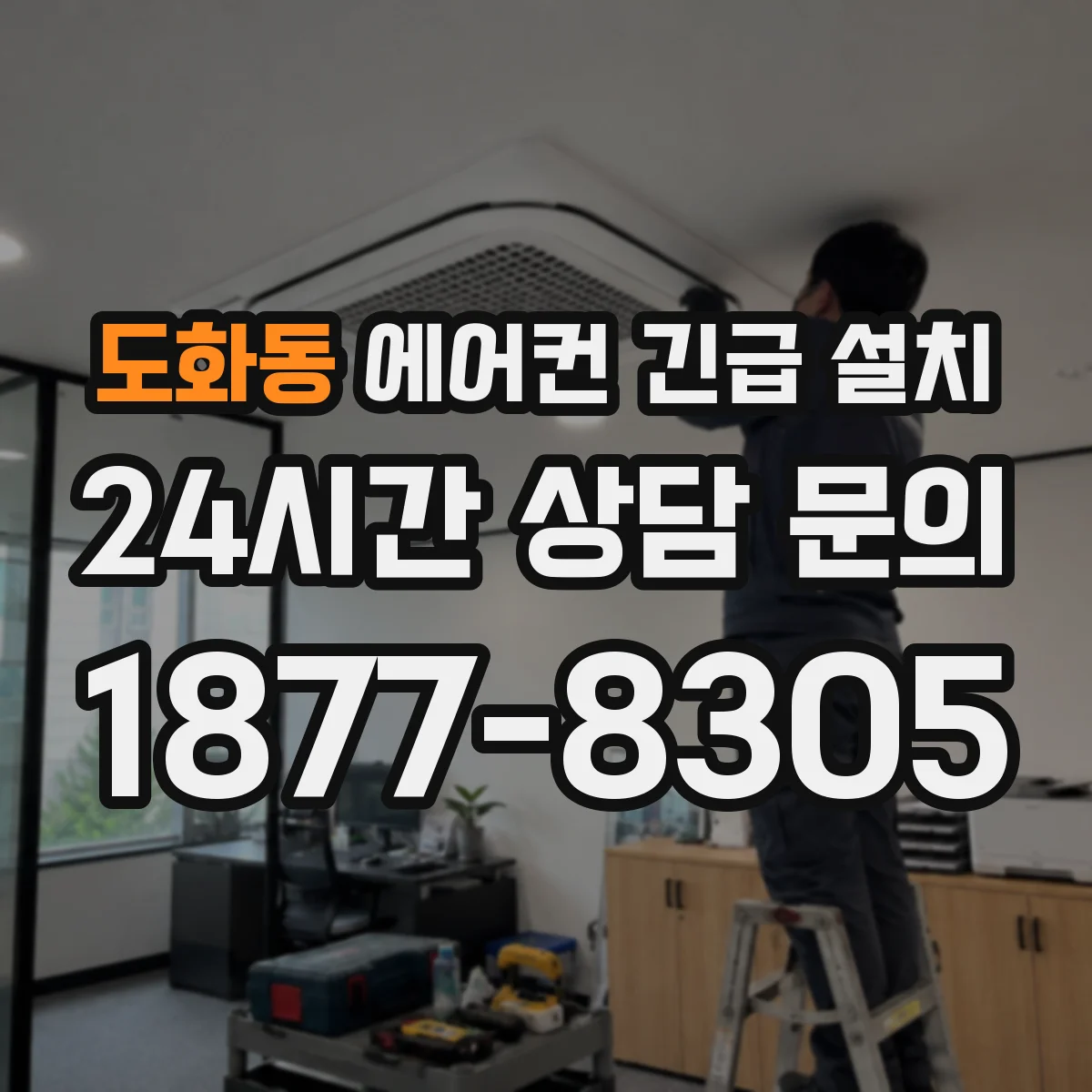도화동 에어컨 긴급 설치