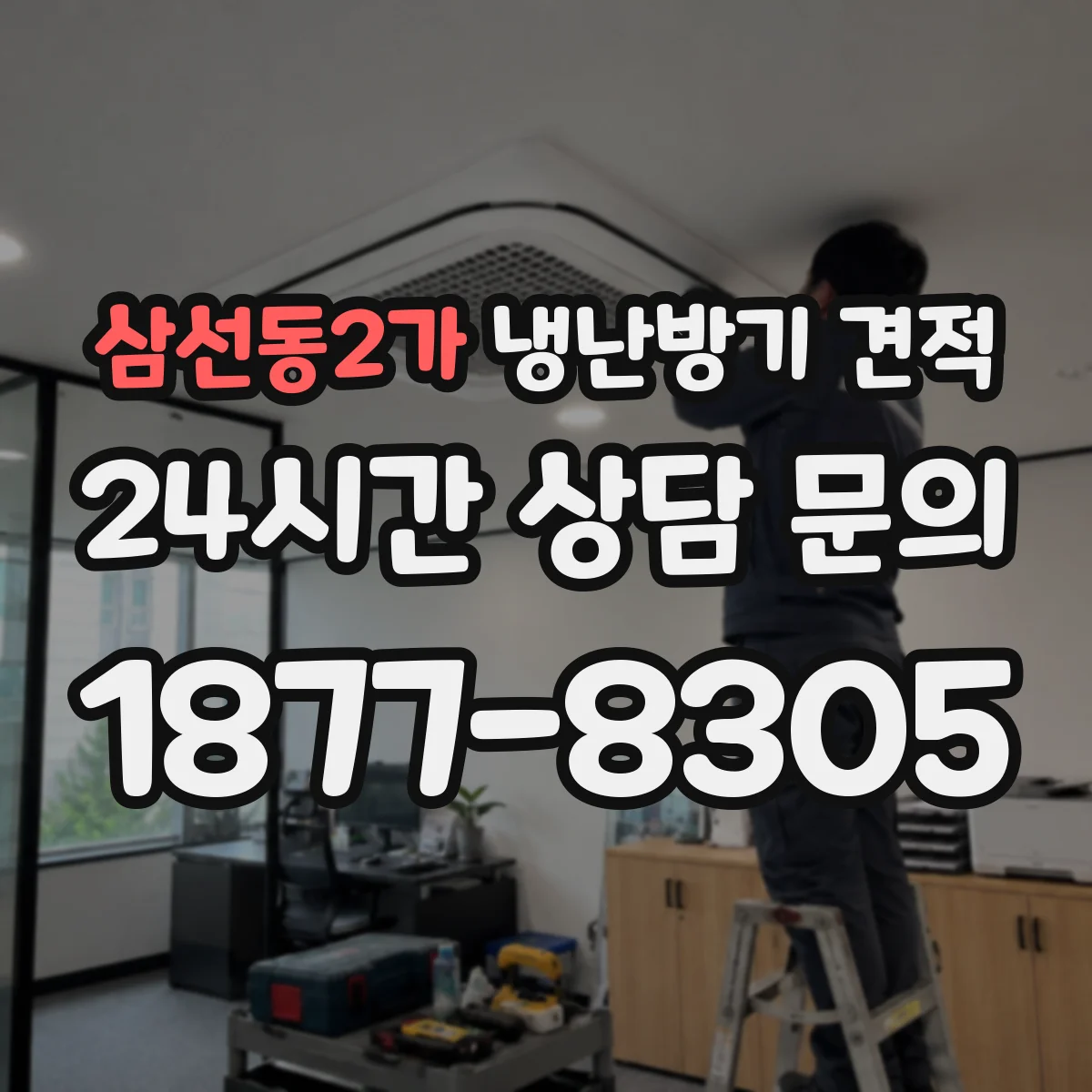 삼선동2가 냉난방기 견적