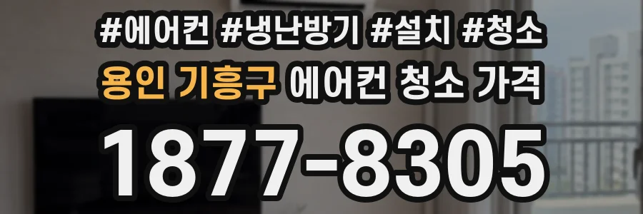 용인 기흥구 에어컨 청소 가격