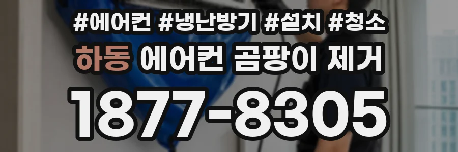 하동 에어컨 곰팡이 제거