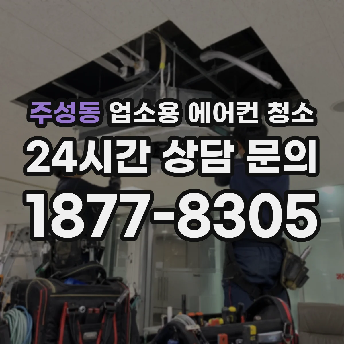 주성동 업소용 에어컨 청소