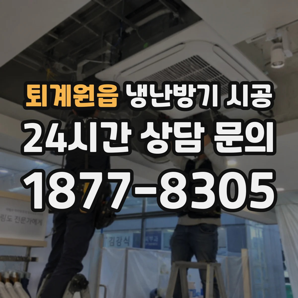 퇴계원읍 냉난방기 시공