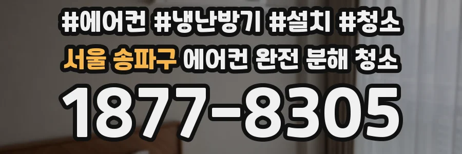 서울 송파구 에어컨 완전 분해 청소