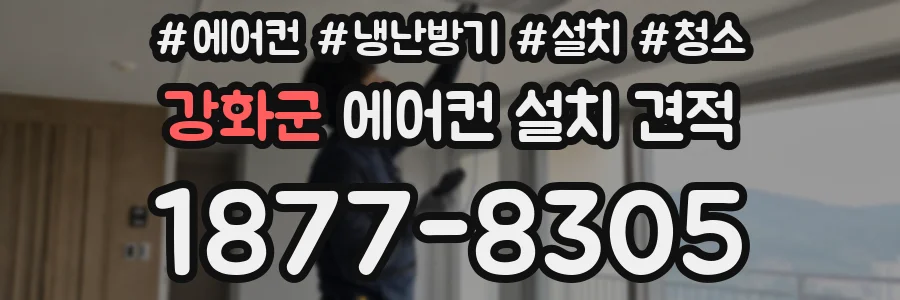 강화군 에어컨 설치 견적