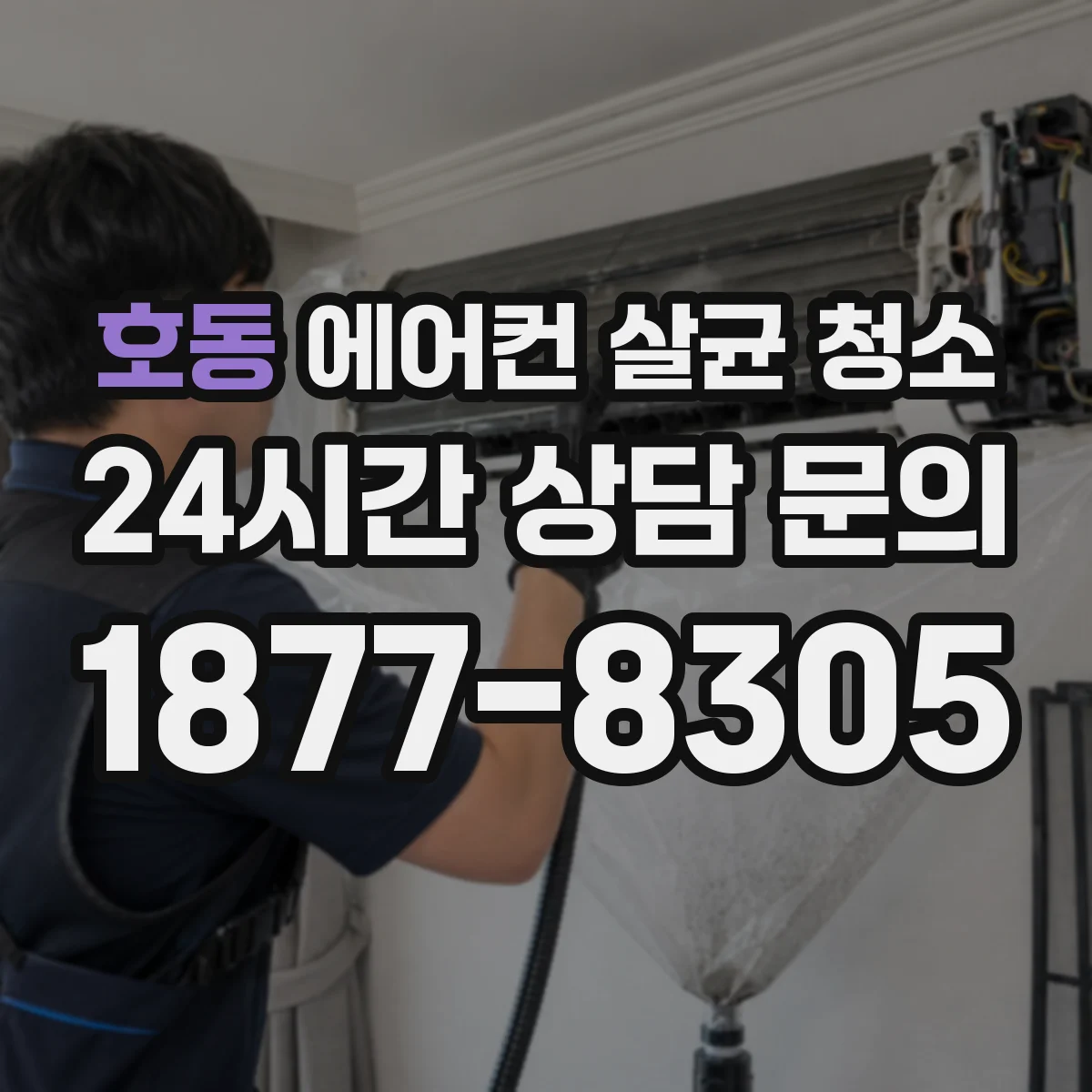 호동 에어컨 살균 청소