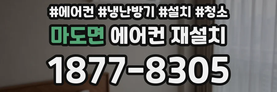 마도면 에어컨 재설치