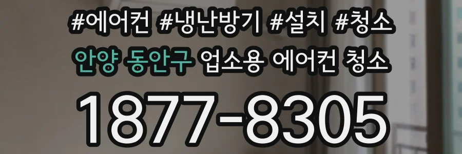 안양 동안구 업소용 에어컨 청소