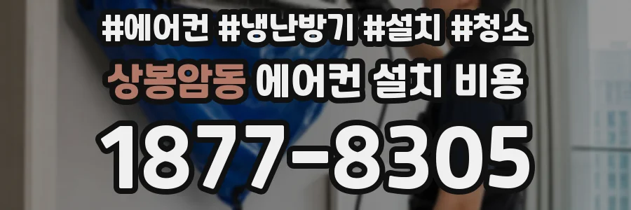 상봉암동 에어컨 설치 비용