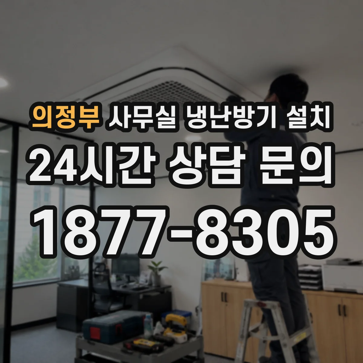 의정부 사무실 냉난방기 설치