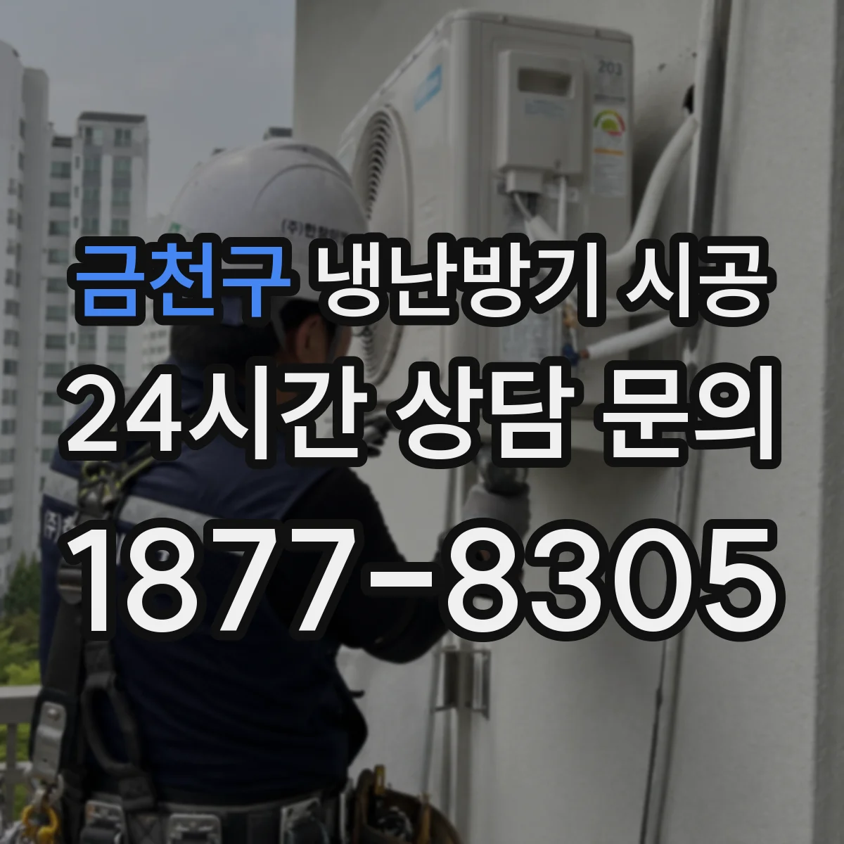 금천구 냉난방기 시공
