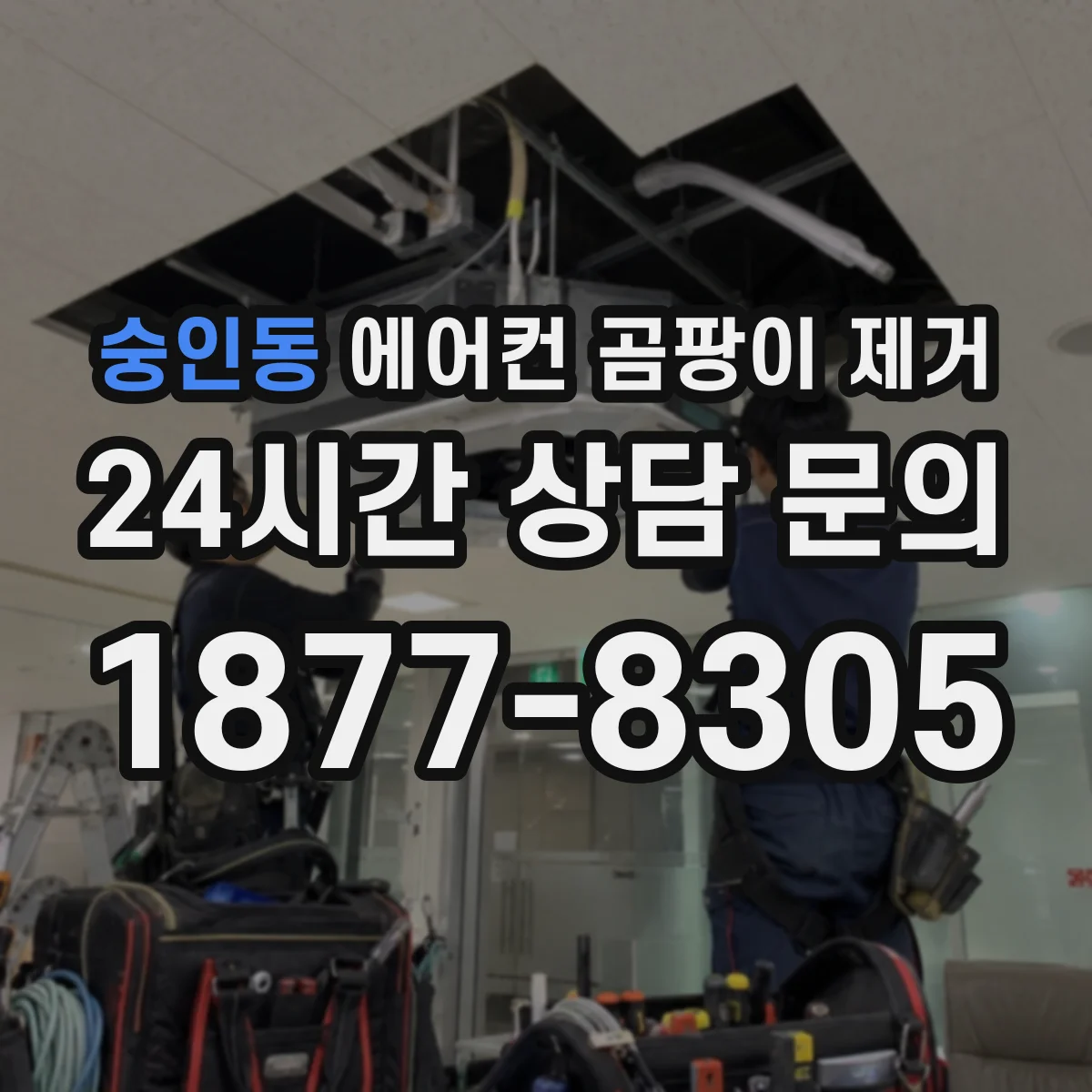 숭인동 에어컨 곰팡이 제거