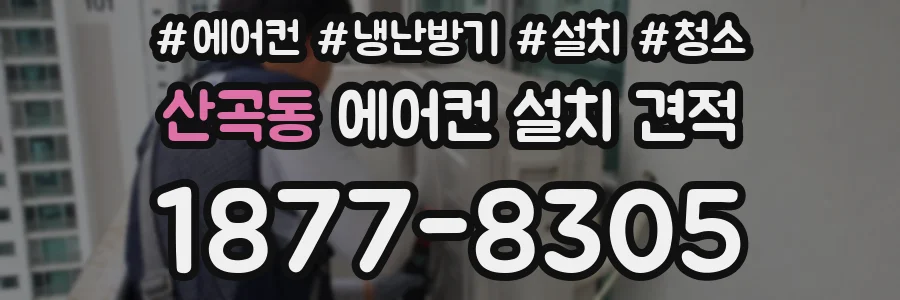 산곡동 에어컨 설치 견적