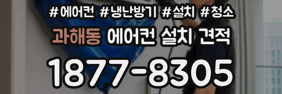 과해동 에어컨 설치 견적