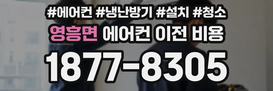 영흥면 에어컨 이전 비용