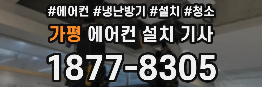 가평 에어컨 설치 기사