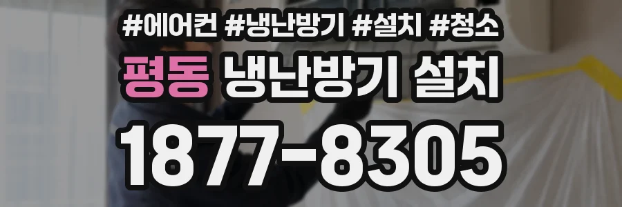평동 냉난방기 설치