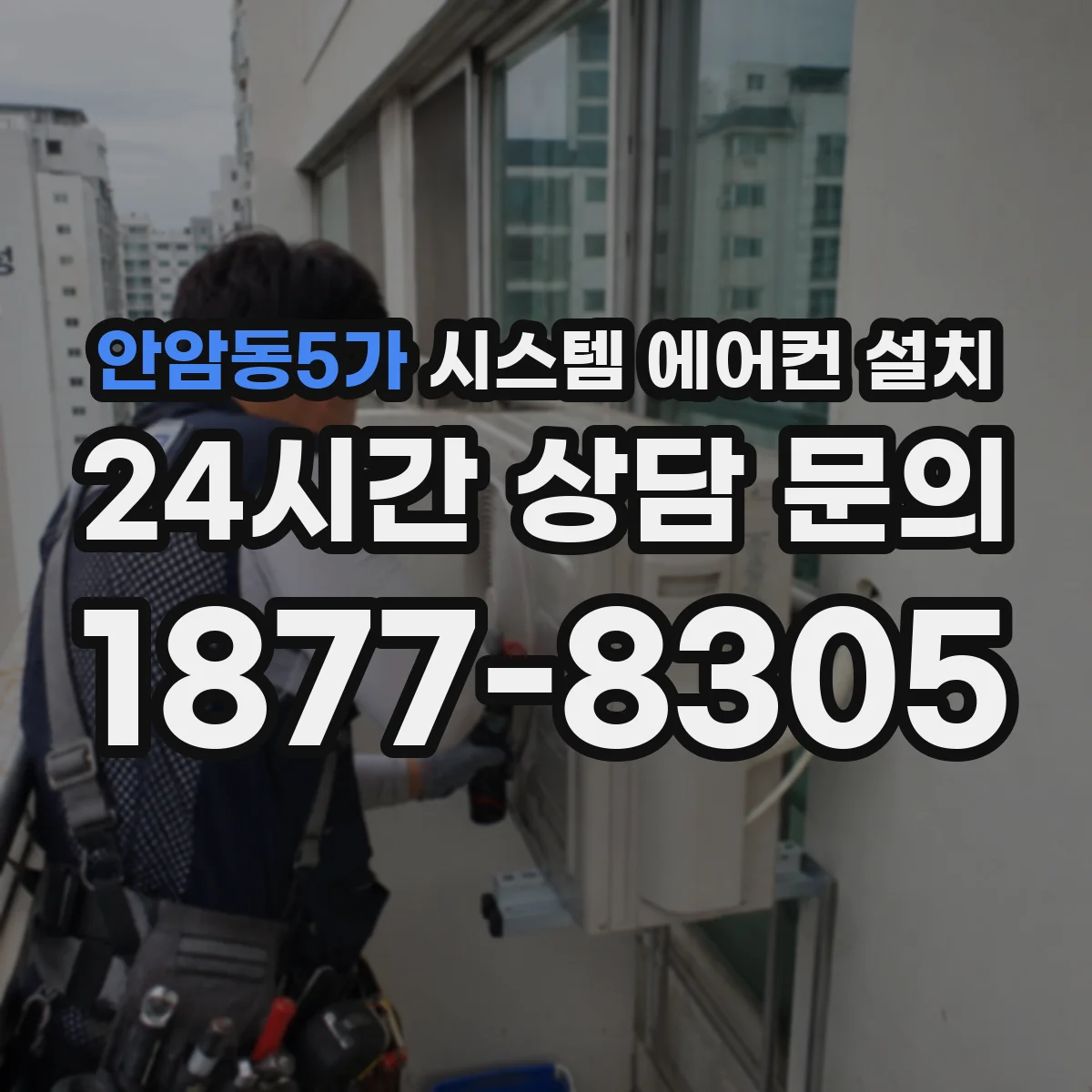 안암동5가 시스템 에어컨 설치