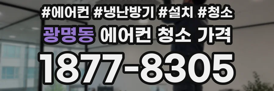 광명동 에어컨 청소 가격