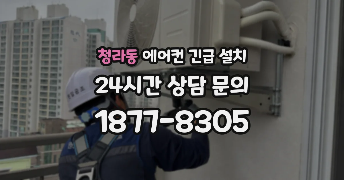 청라동 에어컨 긴급 설치
