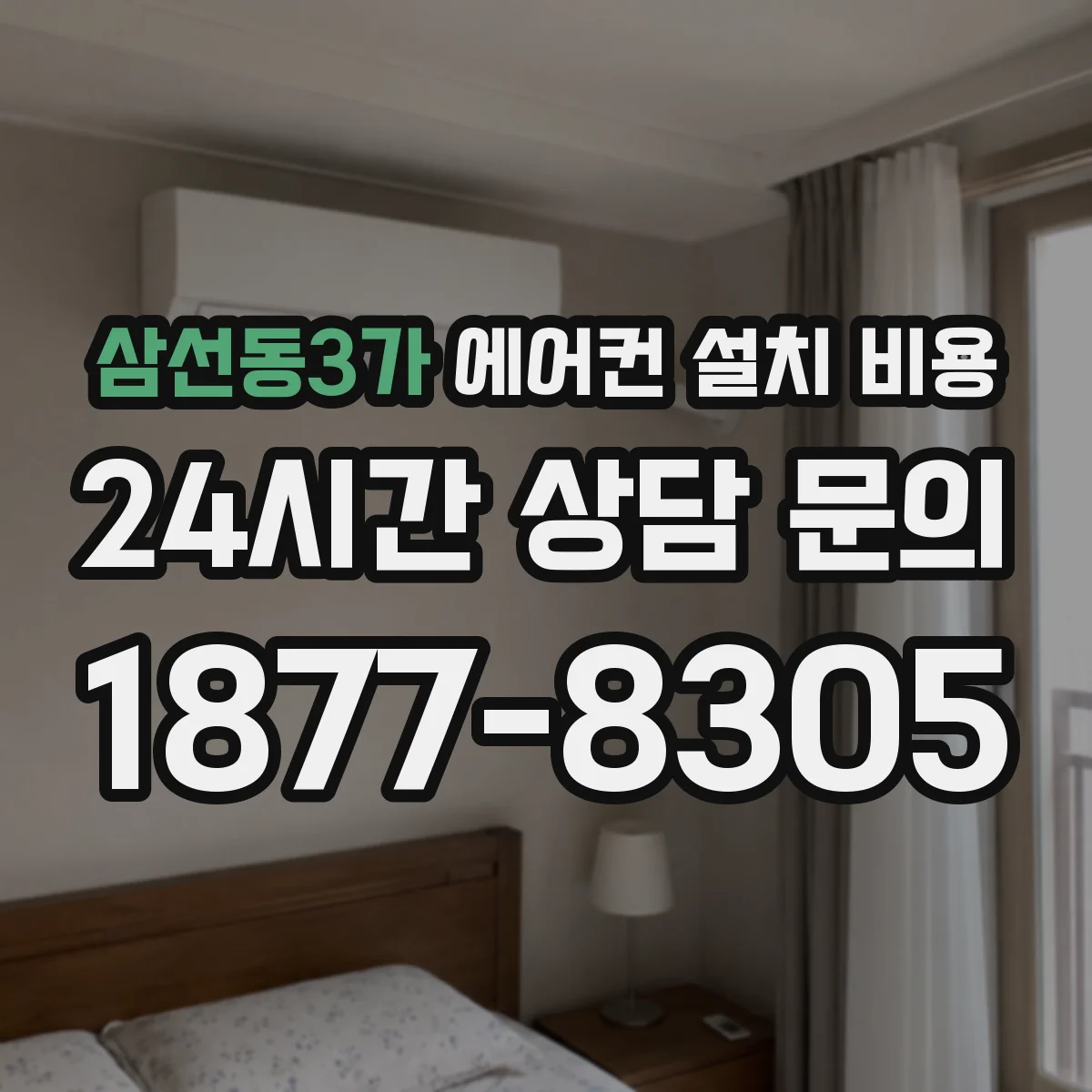 삼선동3가 에어컨 설치 비용