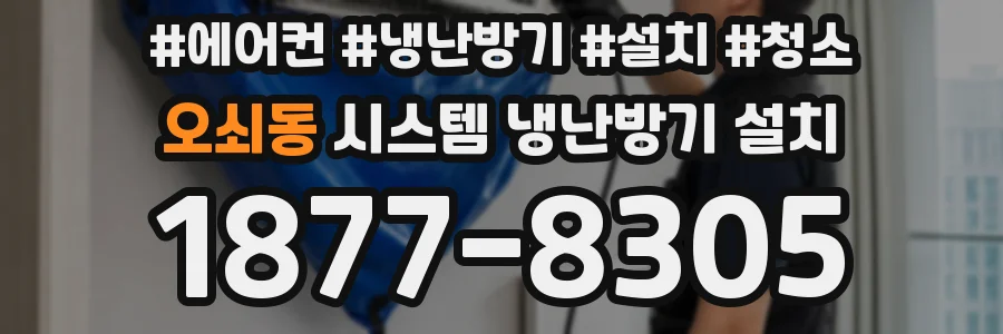 오쇠동 시스템 냉난방기 설치