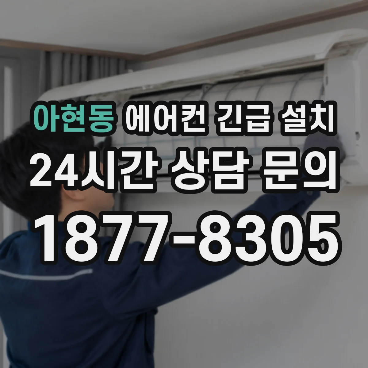 아현동 에어컨 긴급 설치