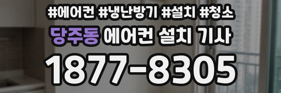당주동 에어컨 설치 기사