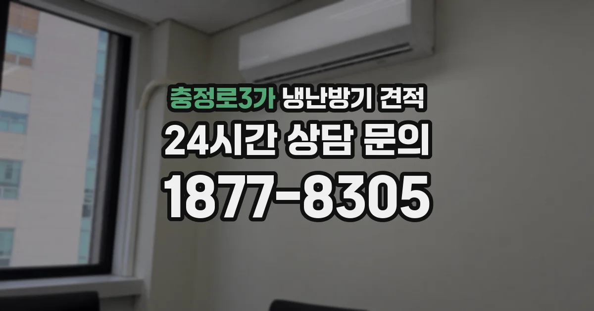 충정로3가 냉난방기 견적