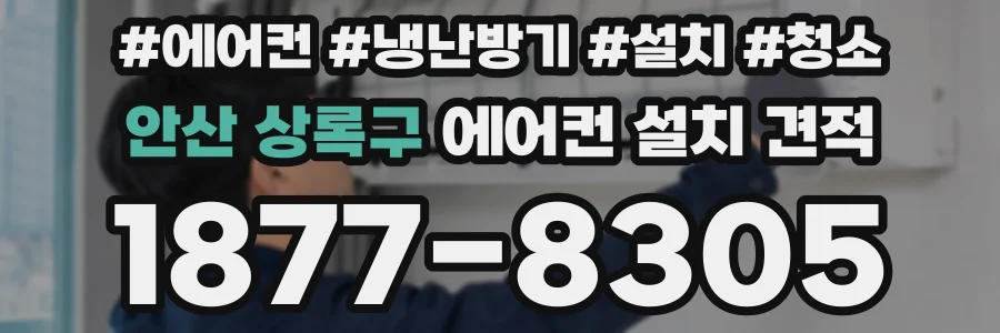 안산 상록구 에어컨 설치 견적