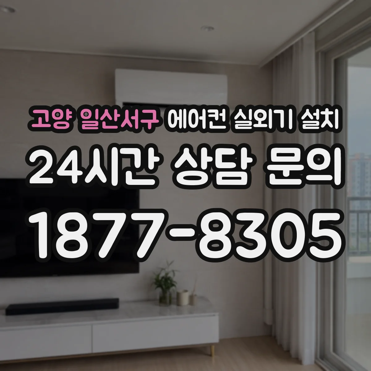 고양 일산서구 에어컨 실외기 설치 완료 후 배관 상태 함께 점검하기