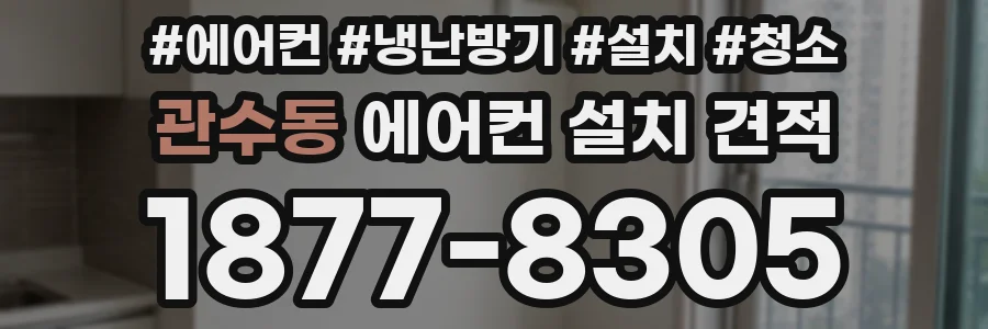 관수동 에어컨 설치 견적