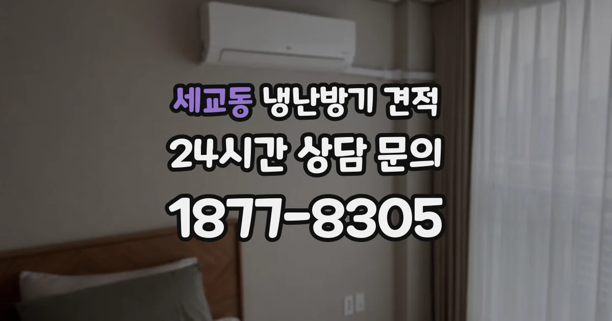 세교동 냉난방기 견적