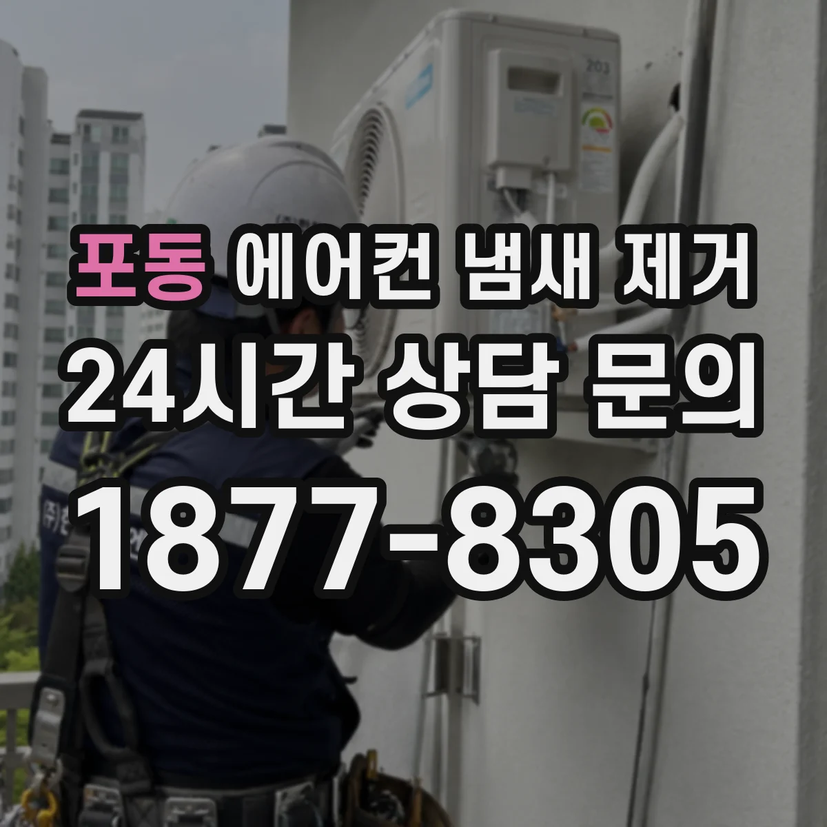 포동 에어컨 냄새 제거