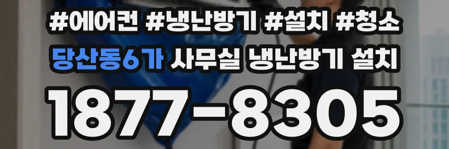 당산동6가 사무실 냉난방기 설치