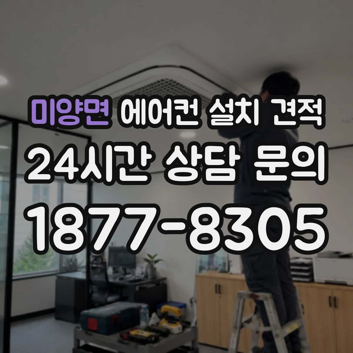 미양면 에어컨 설치 견적