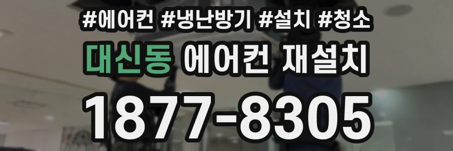 대신동 에어컨 재설치