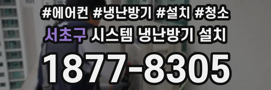 서초구 시스템 냉난방기 설치