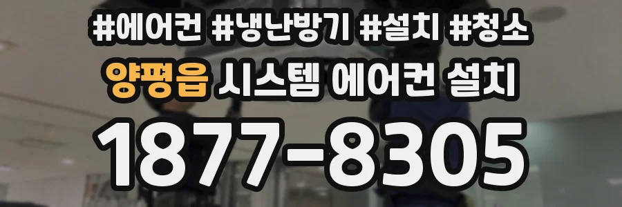 양평읍 시스템 에어컨 설치
