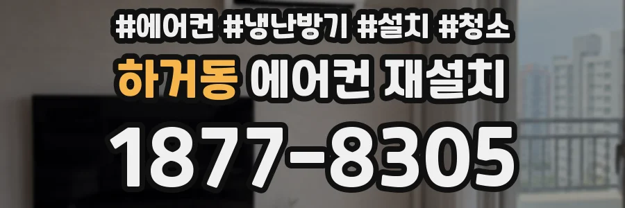 하거동 에어컨 재설치