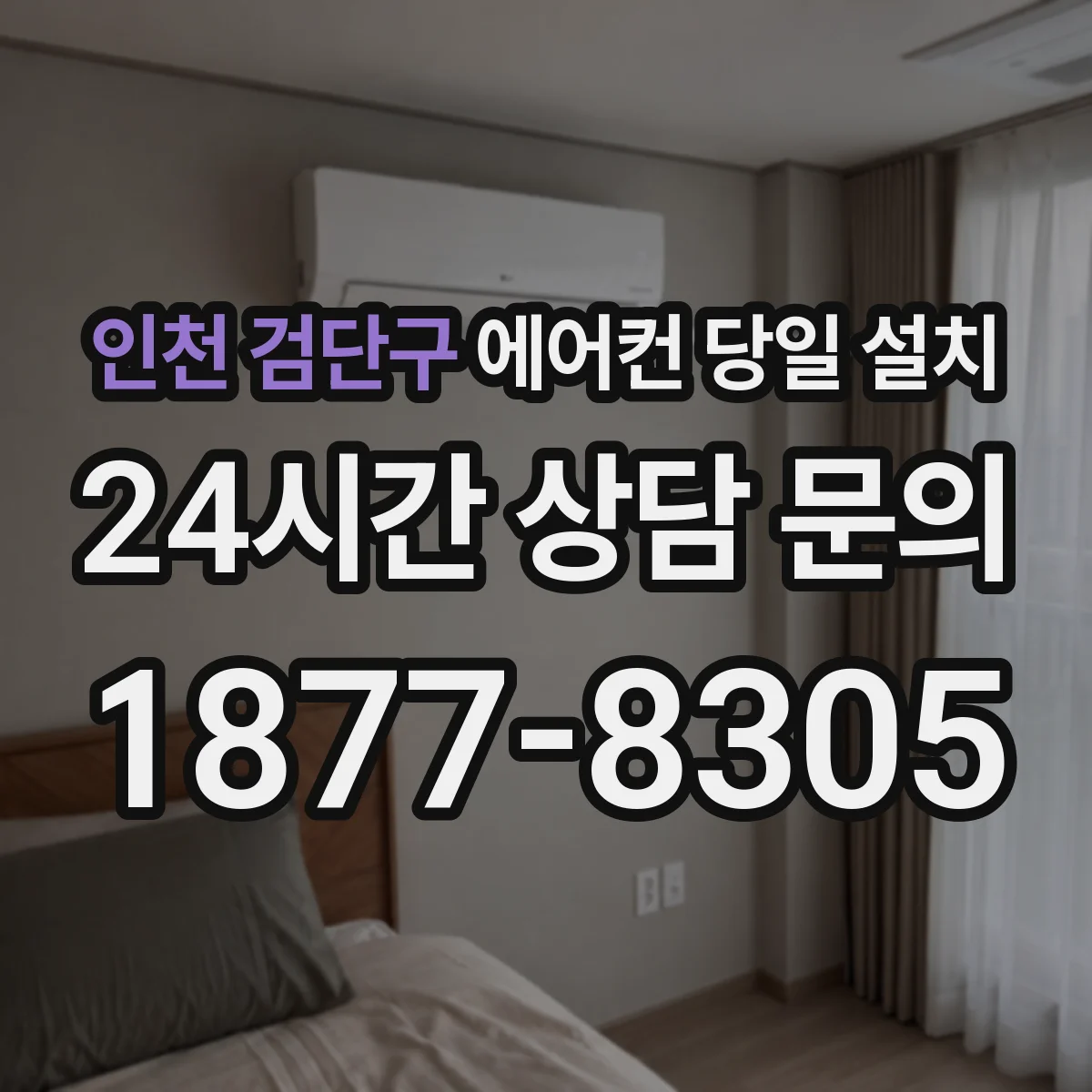 인천 검단구 에어컨 당일 설치