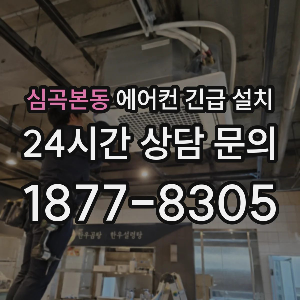 심곡본동 에어컨 긴급 설치