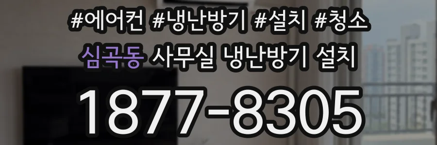 심곡동 사무실 냉난방기 설치